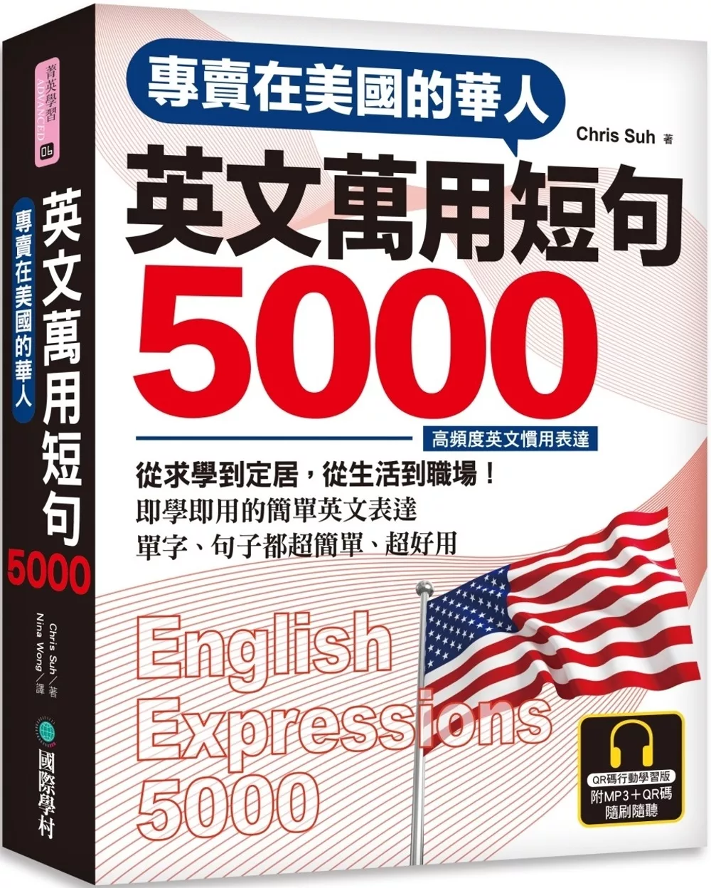 博客來 專賣在美國的華人英文萬用短句5000 Qr碼行動學習版 從求學到定居 從生活到職場 即學即用的簡單英文表達 附6小時美國腔會話mp3