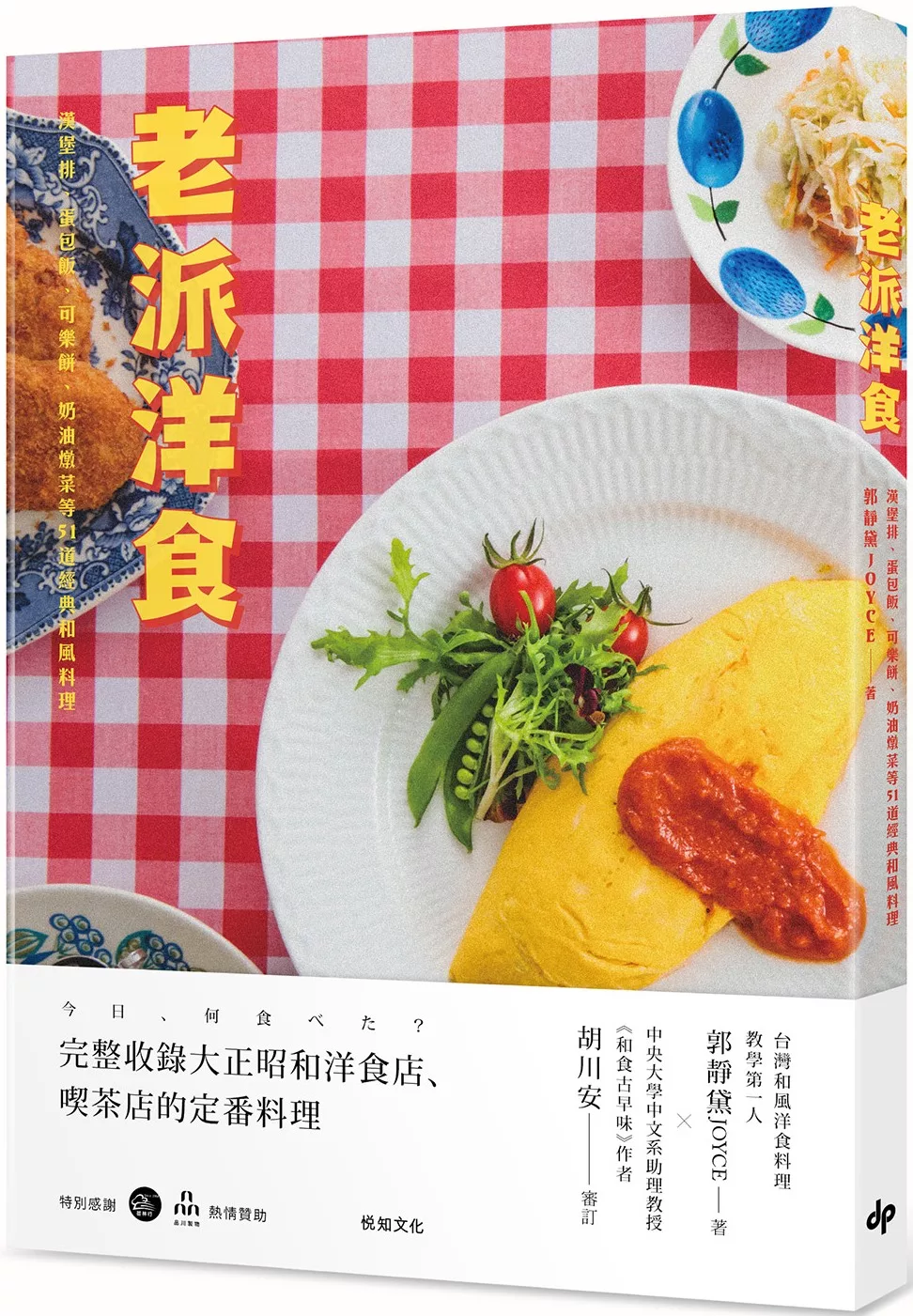 博客來 老派洋食 漢堡排 蛋包飯 可樂餅 奶油燉菜等51道經典和風料理