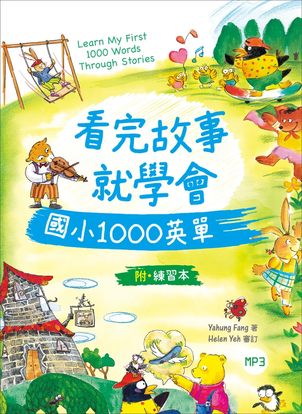 看完故事就學會國小1000英單（16K+1MP3+WORKBOOK）