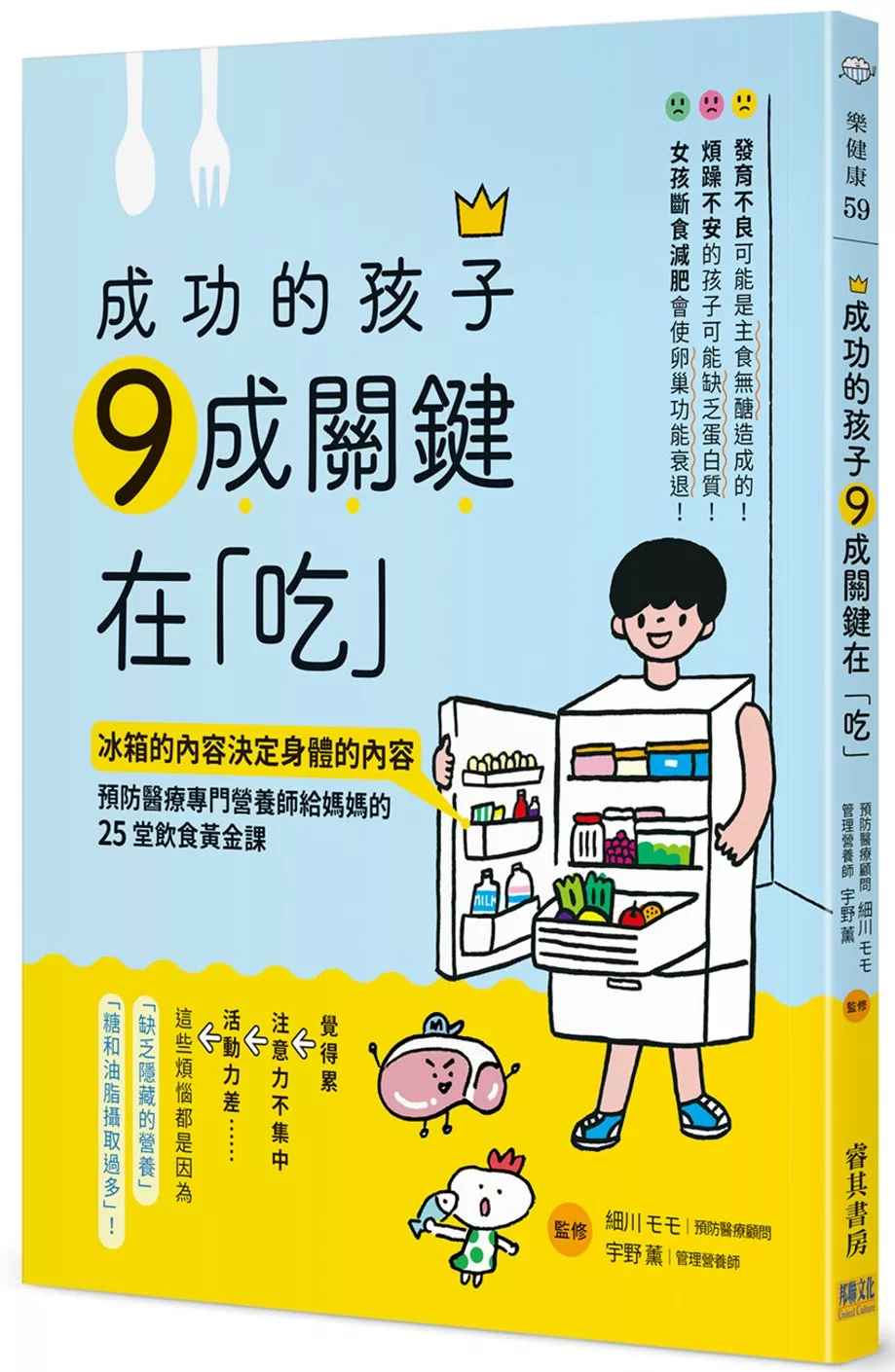 成功的孩子 9成關鍵在「吃」：冰箱的內容決定身體的內容 預防醫療專門營養師給媽媽的25堂飲食黃金課