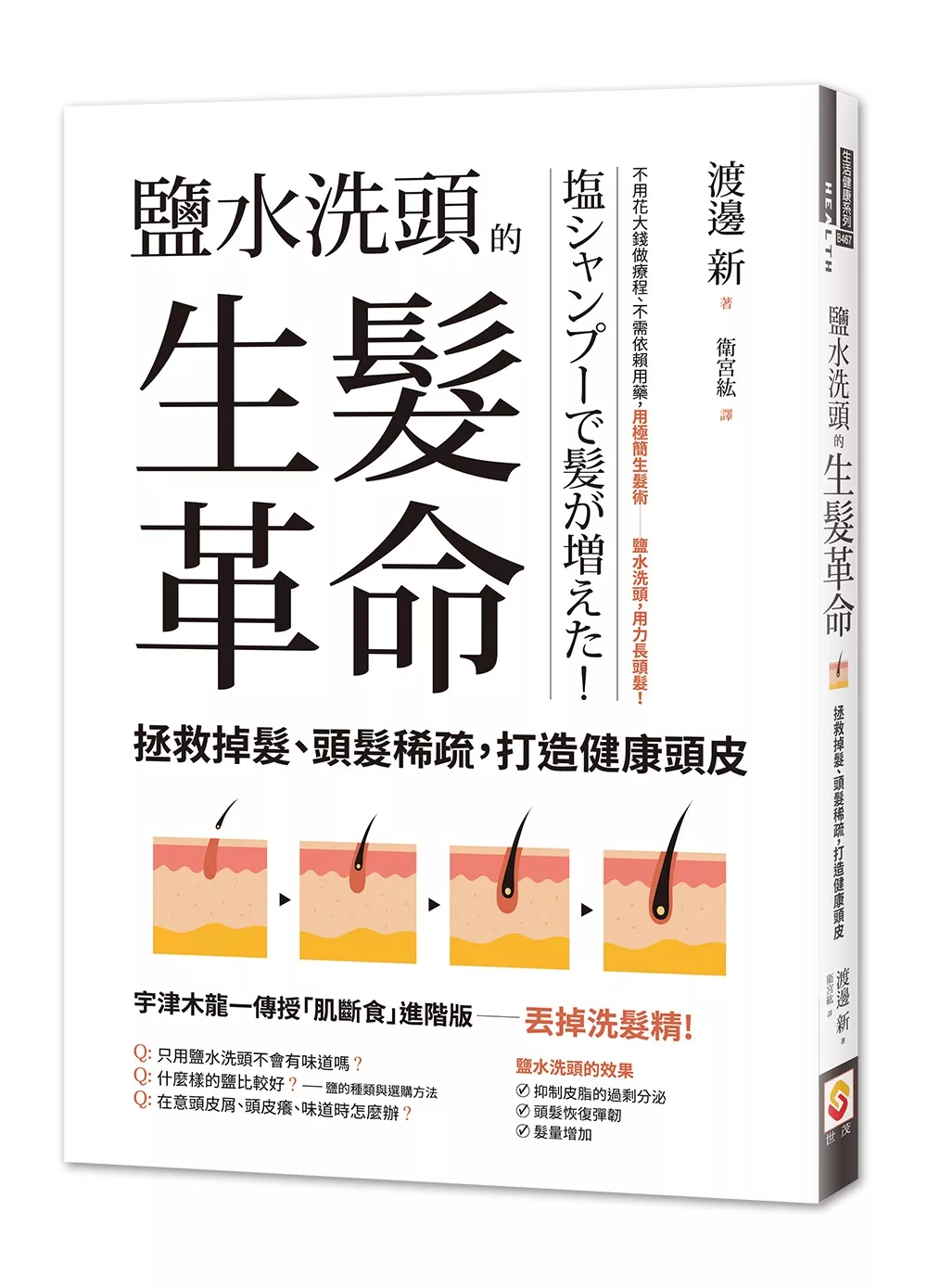 鹽水洗頭的生髮革命：拯救掉髮、頭髮稀疏，打造健康頭皮