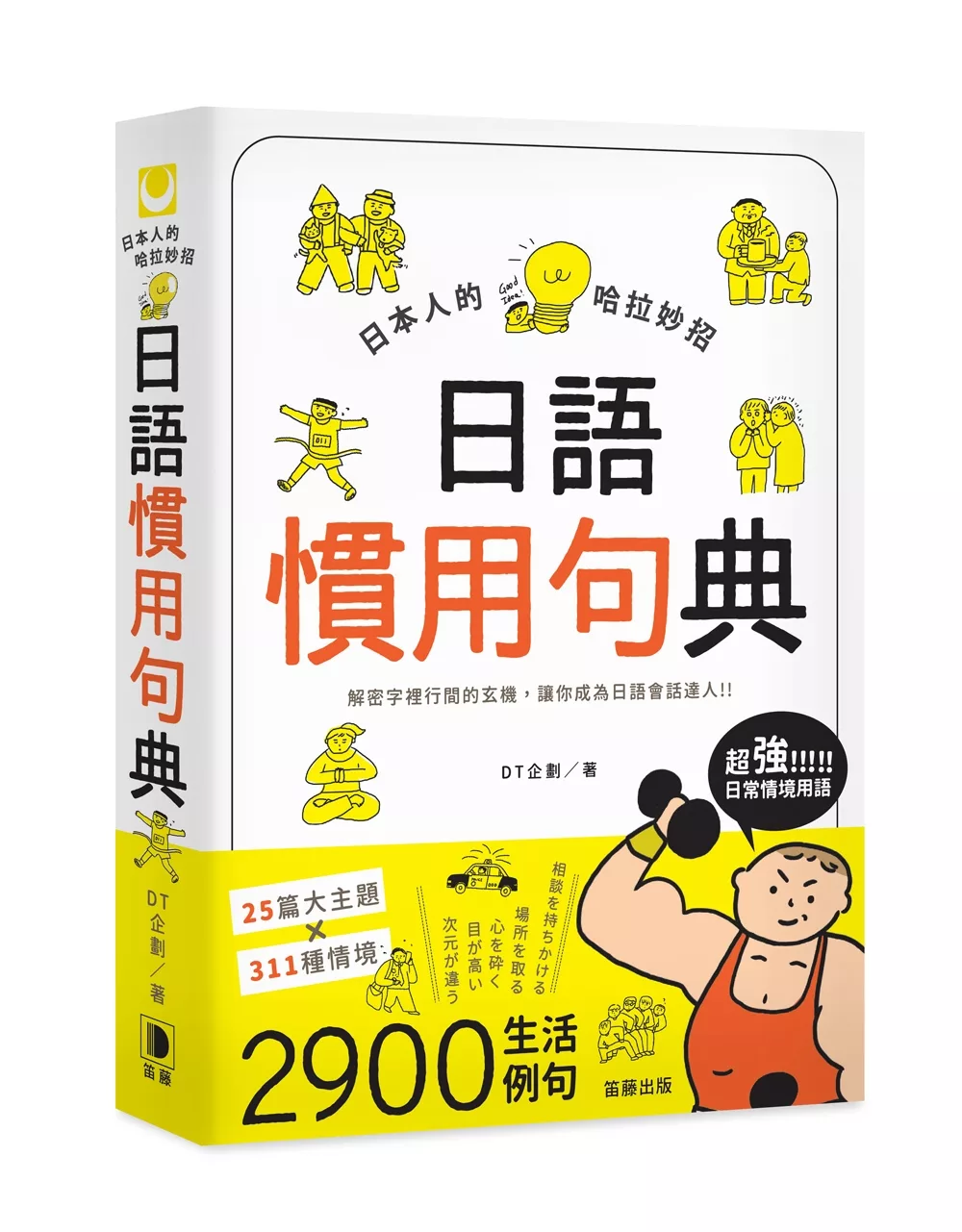 博客來 日本人的哈拉妙招 日語慣用句典 解密字裡行間的玄機 讓你成為日語會話達人