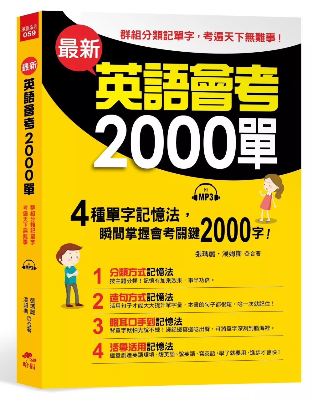 最新英語會考2000單：群組分類記單字，考遍天下無難事(附MP3)