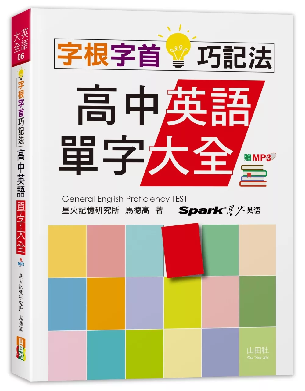 字根字首巧記法！高中英語單字大全（25K+MP3）