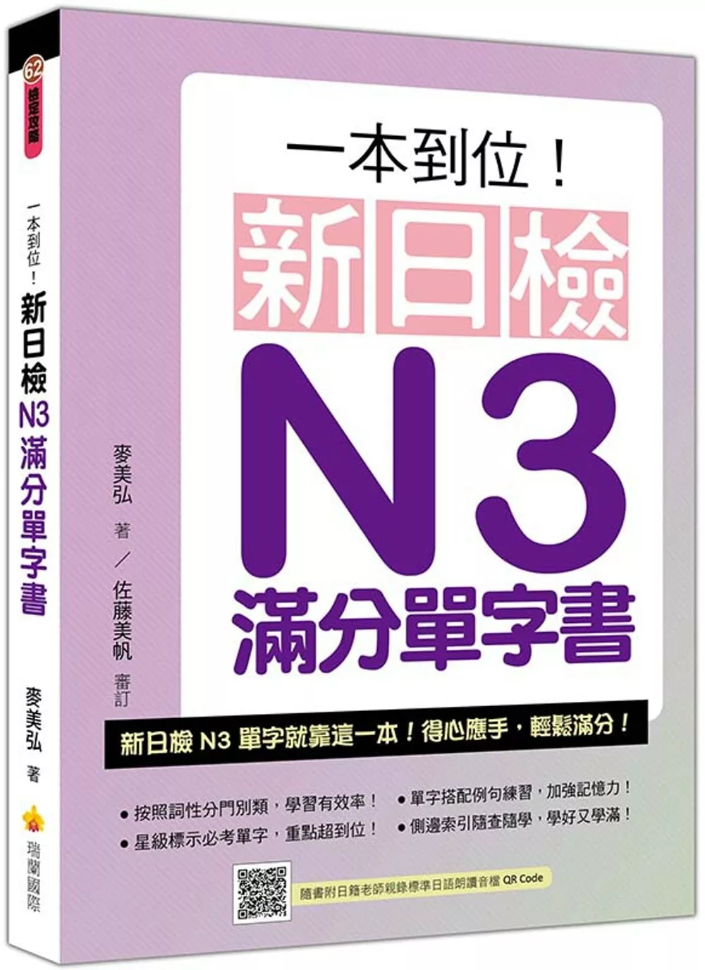 博客來 一本到位 新日檢n3滿分單字書 隨書附日籍老師親錄標準日語朗讀音檔qr Code