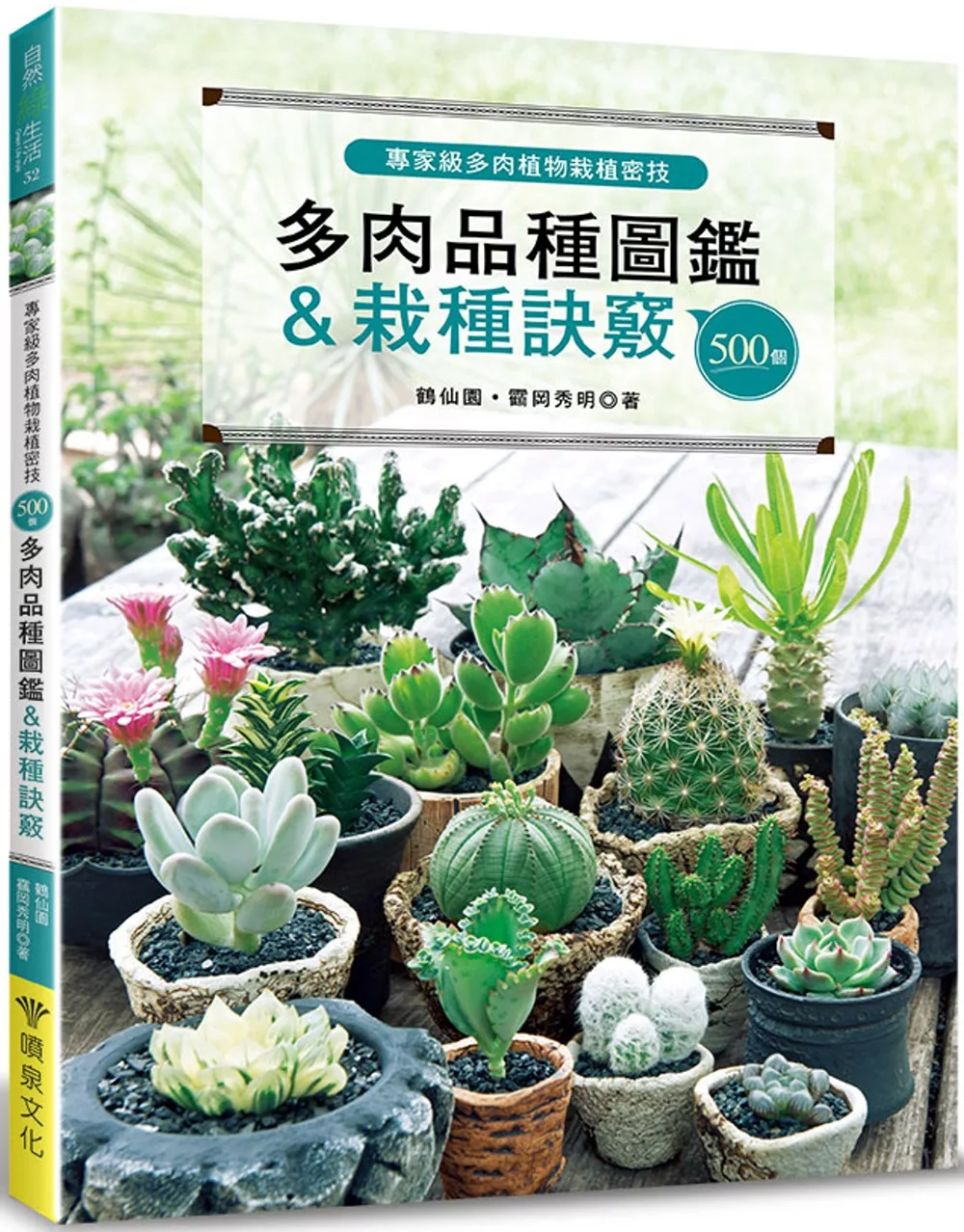 博客來 專家級多肉植物栽植密技 500個多肉品種圖鑑 栽種訣竅