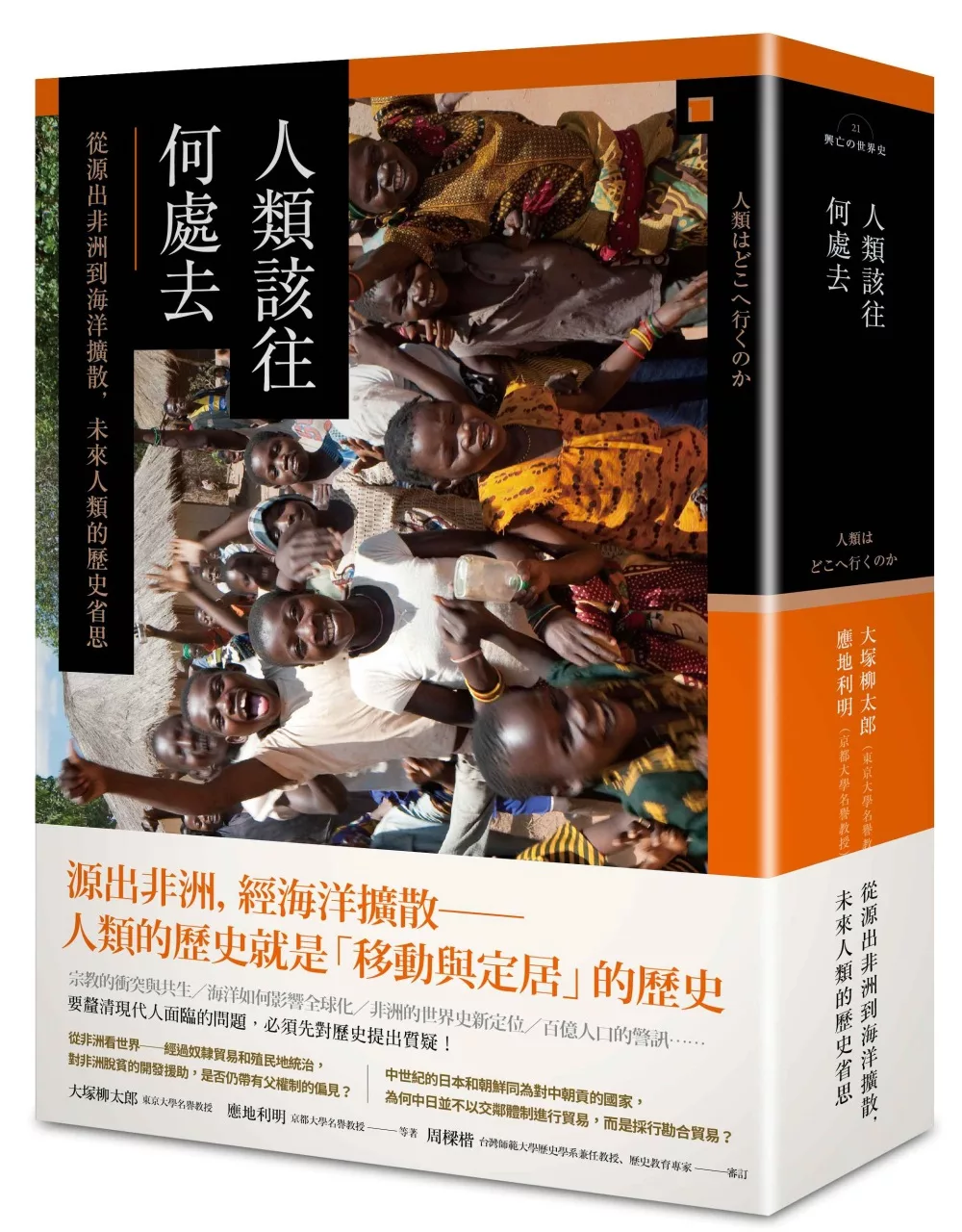 博客來 人類該往何處去 從源出非洲到海洋擴散 未來人類的歷史省思