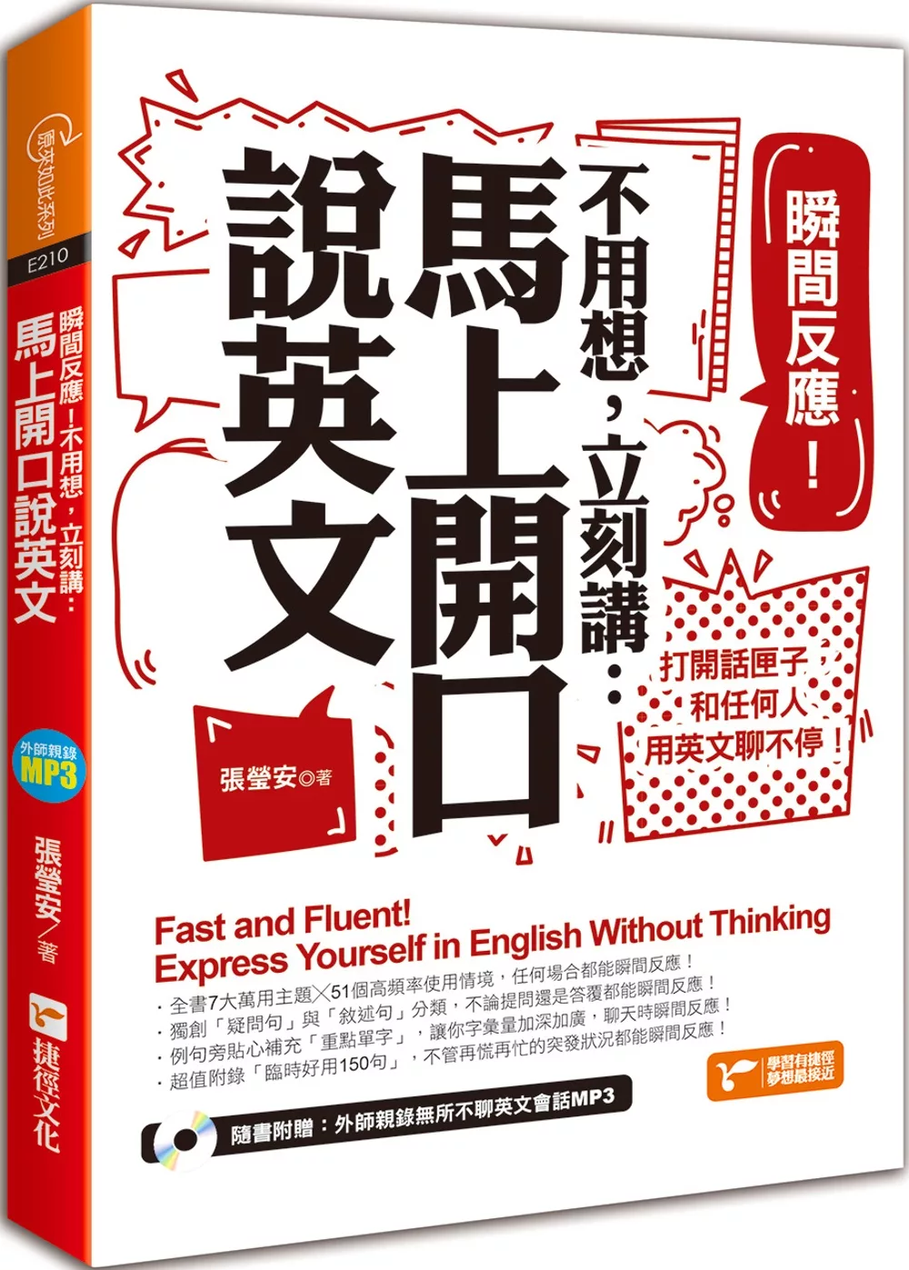 瞬間反應！不用想，立刻講：馬上開口說英文