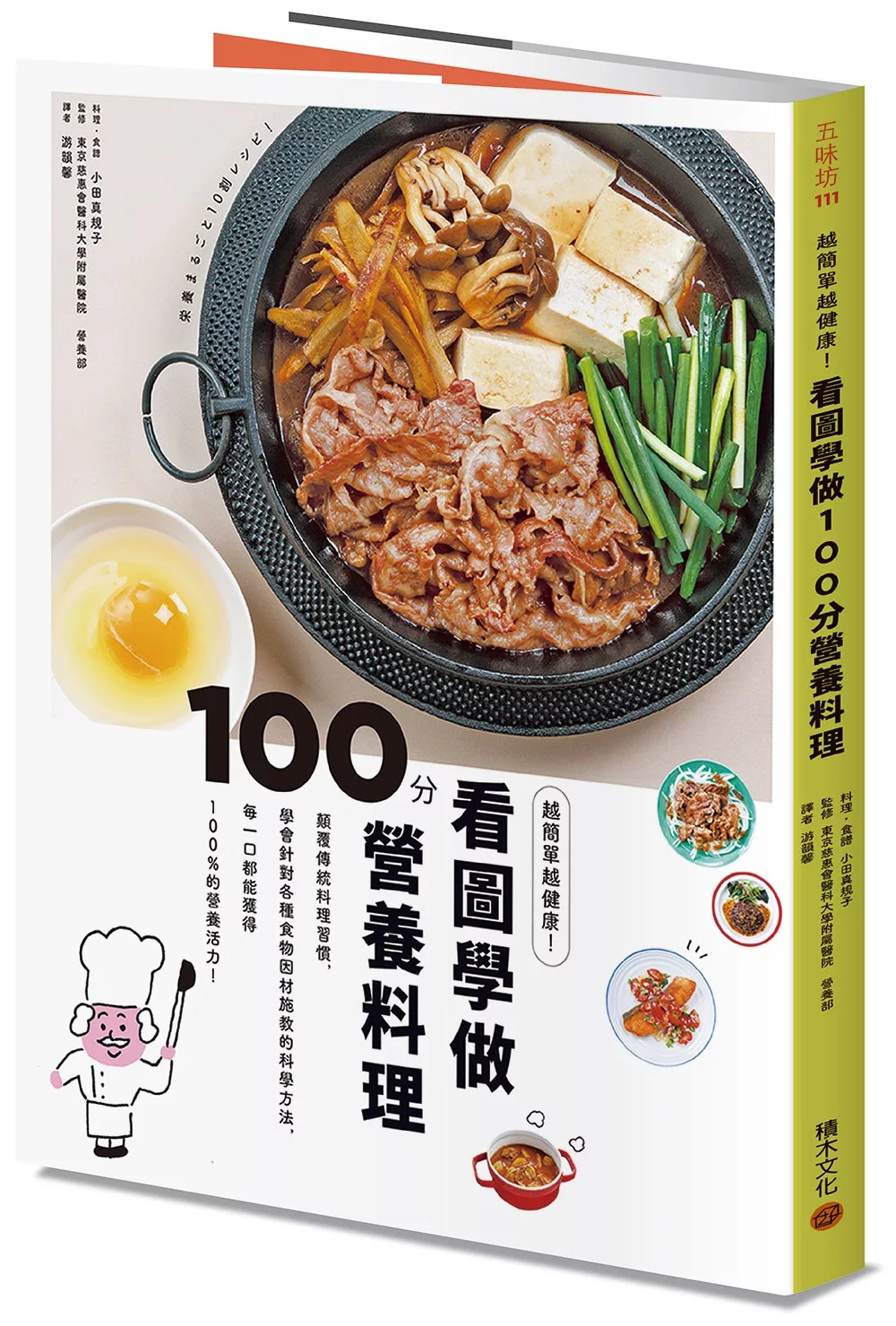 越簡單越健康！看圖學做100分營養料理：顛覆傳統料理習慣，學會針對各種食物「因材施教」的科學方法，每一口都能獲得100%的營養活力！