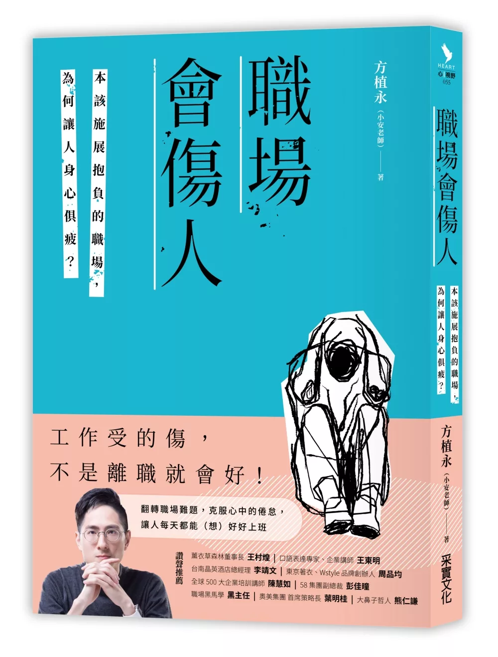 博客來 職場會傷人 本該施展抱負的職場 為何讓人身心俱疲