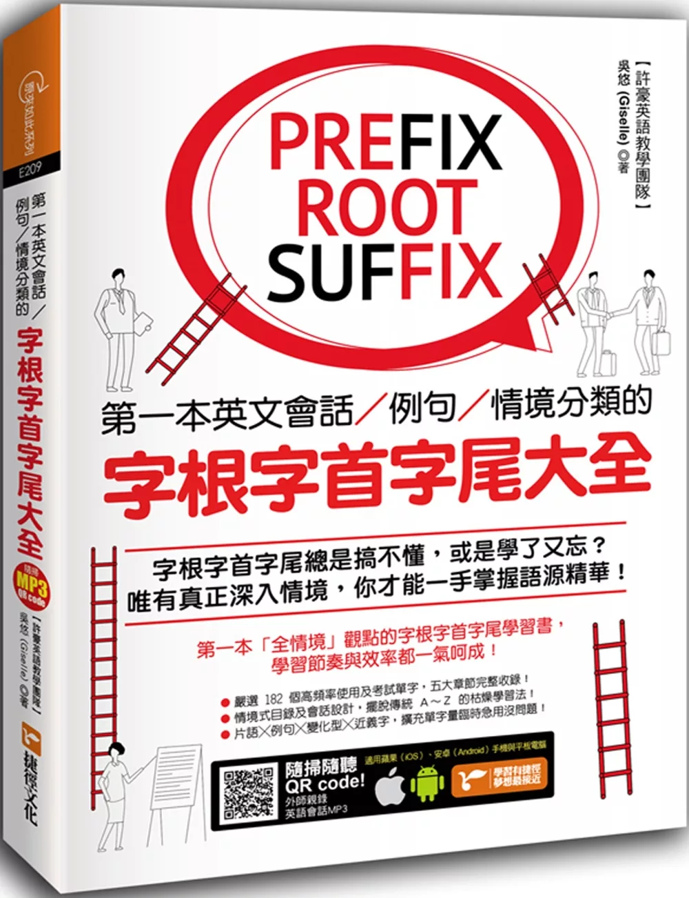 博客來 第一本英文會話 例句 情境分類的字根字首字尾大全 附隨掃隨聽qr Code