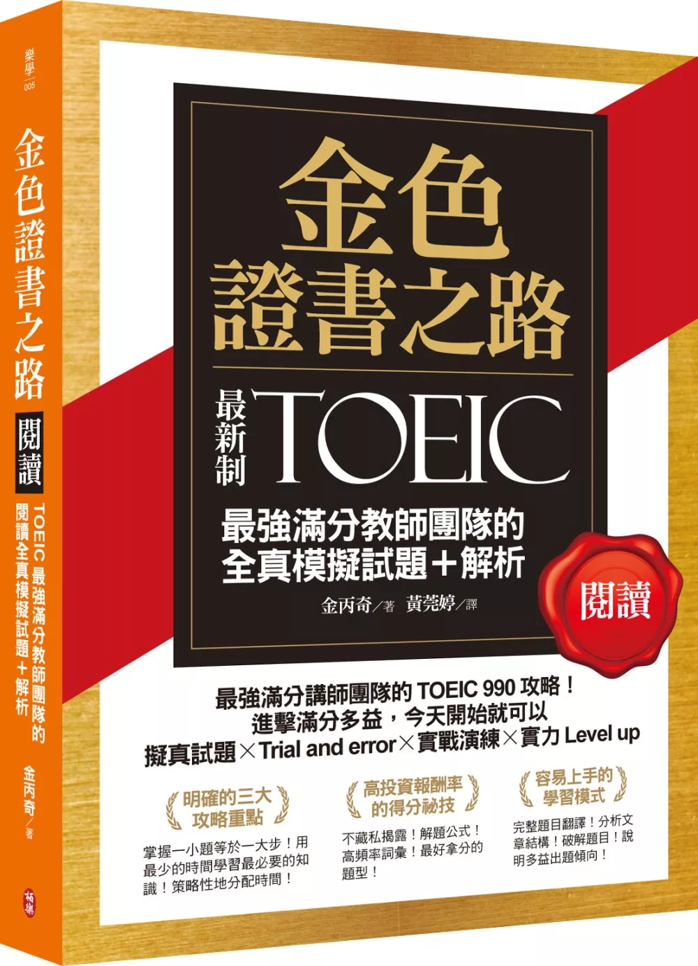 博客來 金色證書之路 Toeic最強滿分教師團隊的閱讀全真模擬試題 解析