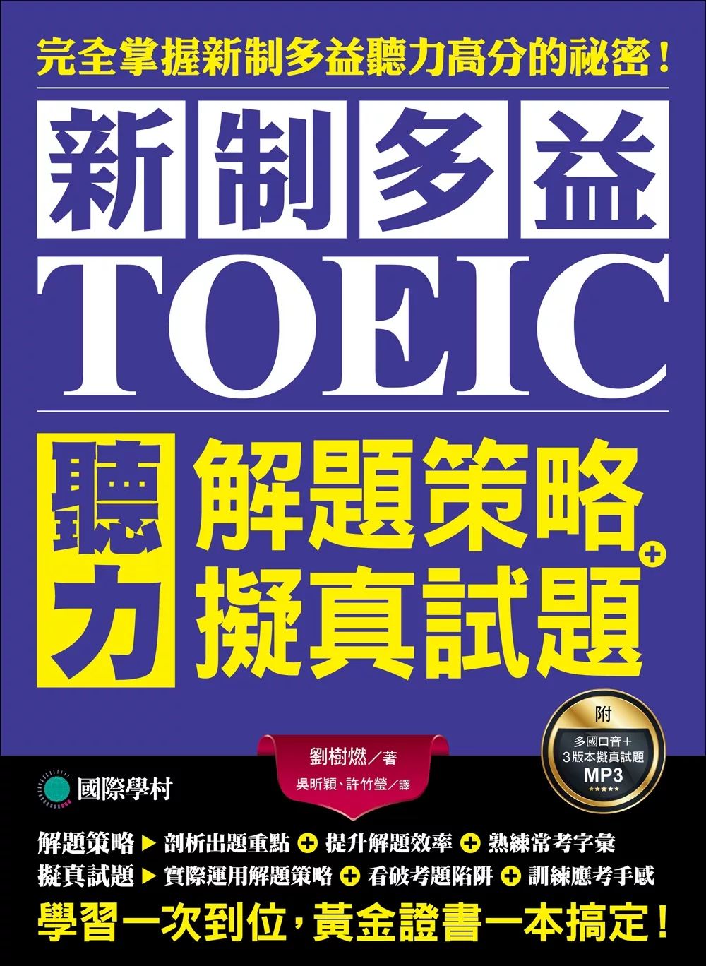 新制多益TOEIC聽力解題策略 + 擬真試題：完全掌握新制多益聽力高分的祕密！學習一次到位，黃金證書一本搞定！（雙書裝＋2MP3）