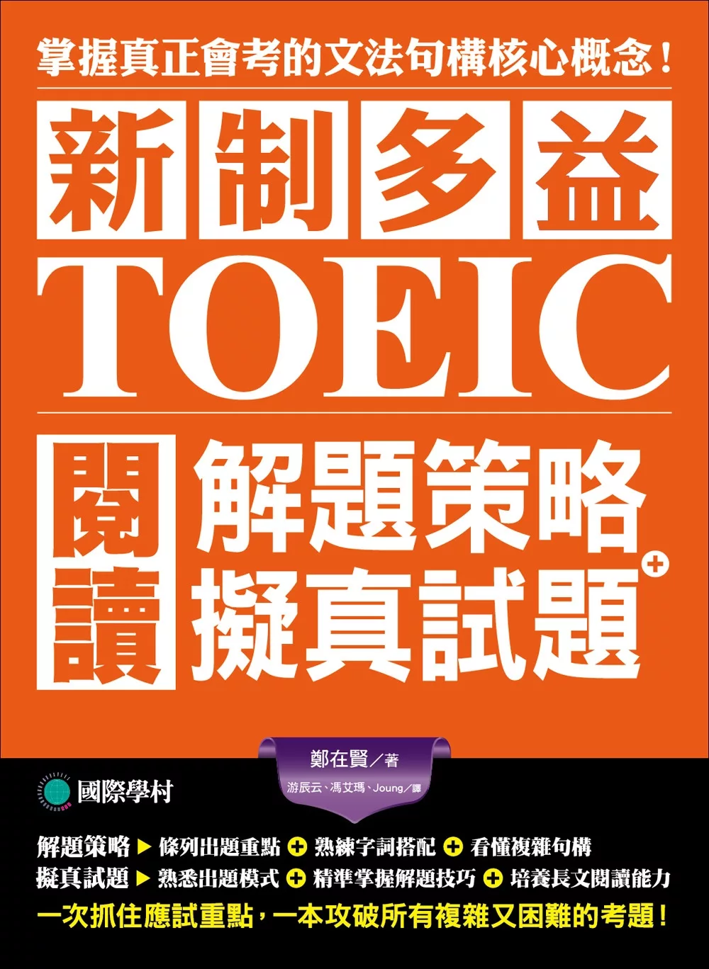 新制多益TOEIC閱讀解題策略＋擬真試題：掌握真正會考的核心概念，一次抓住應試重點，一本攻破所有複雜又困難考題的密技（雙書裝）