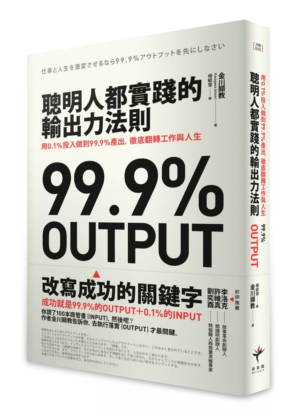 博客來 聰明人都實踐的輸出力法則 用1 投入做到99 9 產出 徹底翻轉工作與人生