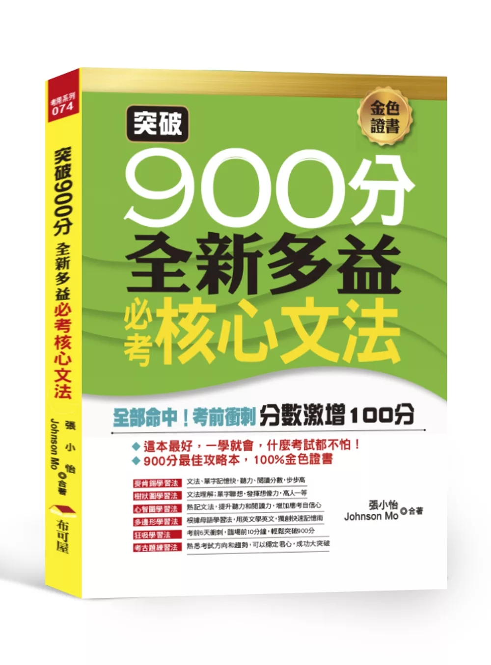 博客來 突破900分 全新多益必考核心文法