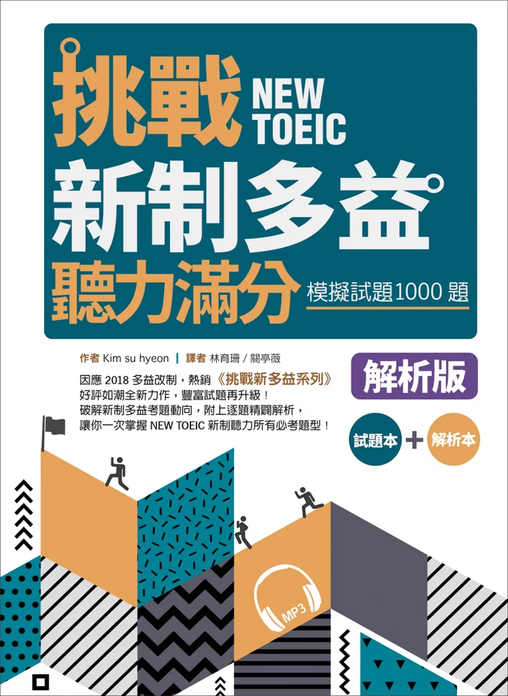 挑戰新制多益聽力滿分：模擬試題1000題【試題＋解析雙書裝】（16K+MP3）