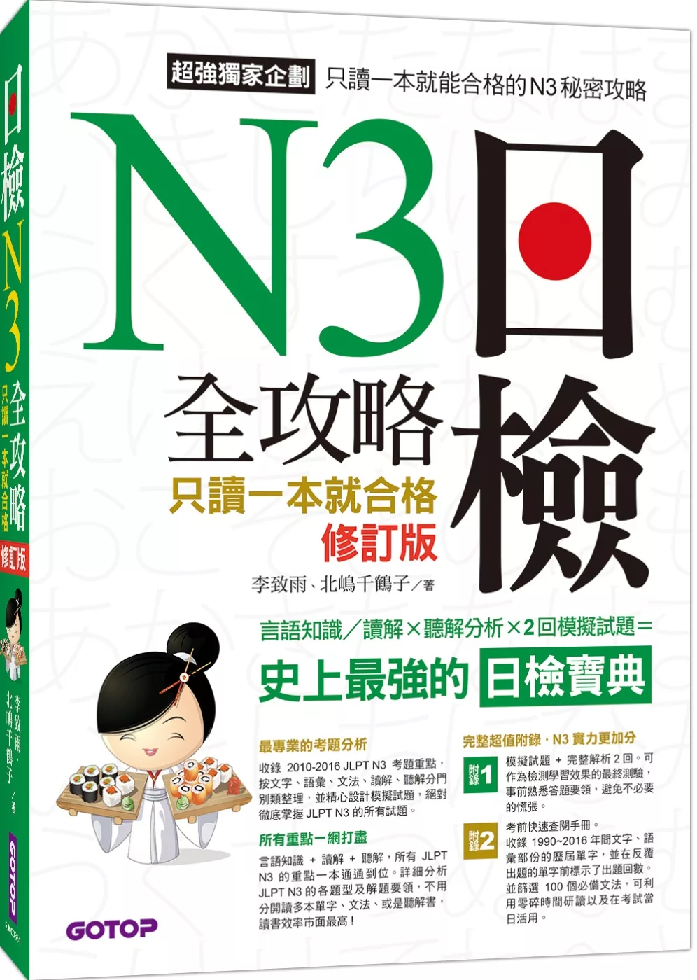 日檢N3 全攻略：言語知識／讀解+聽解 只讀一本就合格(修訂版)