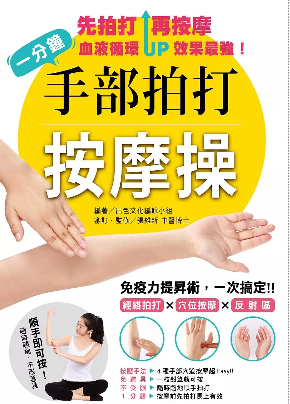 博客來 一分鐘手部拍打按摩操 免疫力提昇術 一次搞定 經絡拍打 穴位 按摩反射區