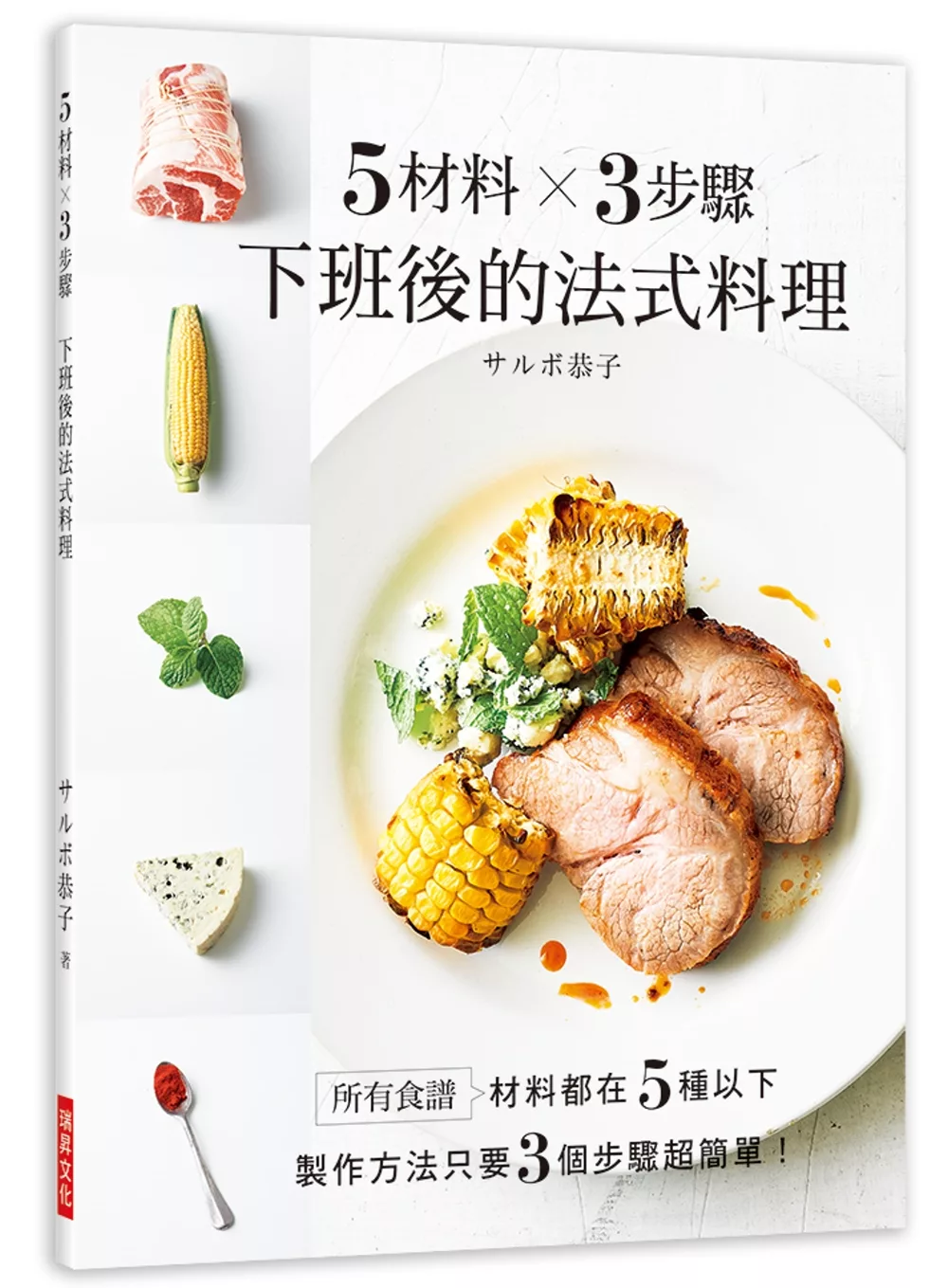 博客來 5材料 3步驟下班後的法式料理 食譜材料都在５種以下 製作方法只要３個步驟超簡單