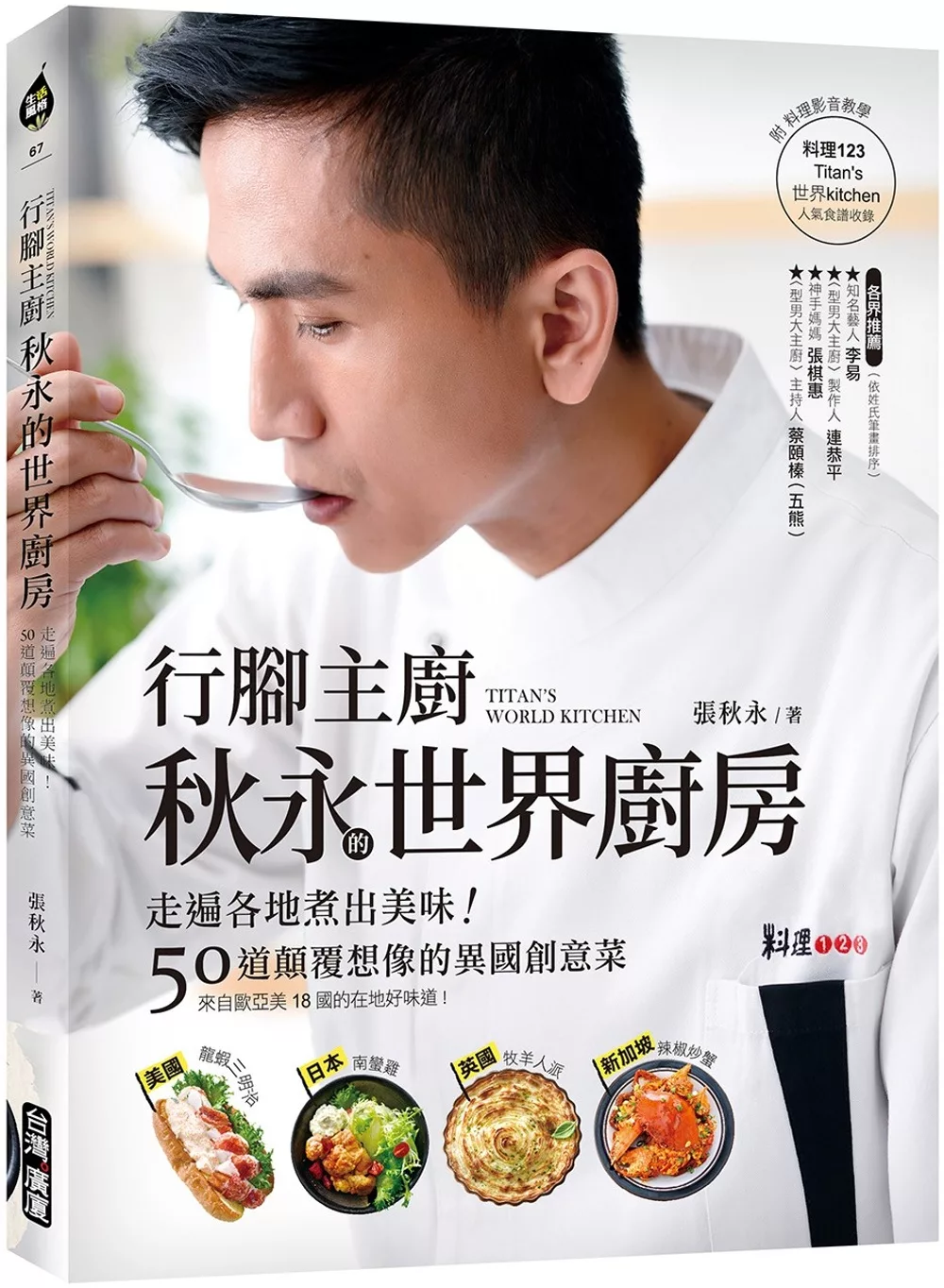 博客來 行腳主廚秋永的世界廚房 附料理影音 走遍各地煮出美味 50道顛覆想像的異國創意菜