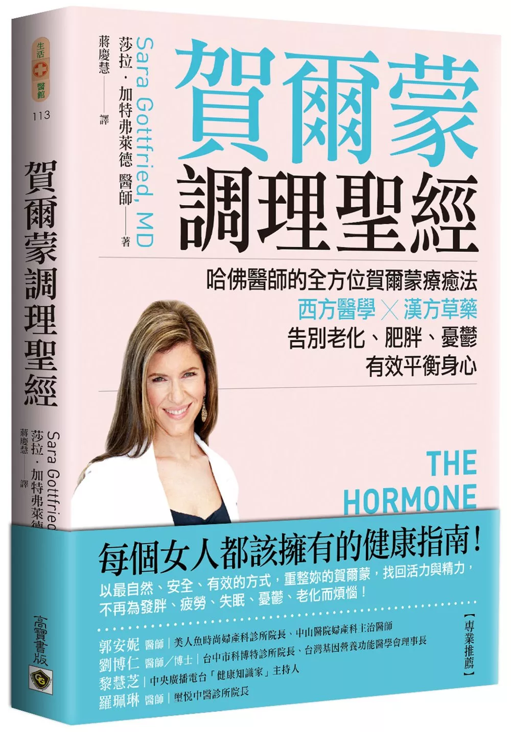 賀爾蒙調理聖經：哈佛醫師的全方位賀爾蒙療癒法，西方醫學╳漢方草藥，告別老化、肥胖、憂鬱，有效平衡身心