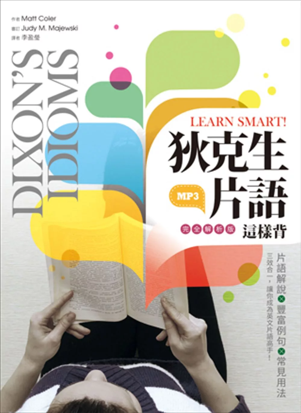 Learn Smart! 狄克生片語這樣背【完全解析】（32K彩色軟精裝+1MP3）