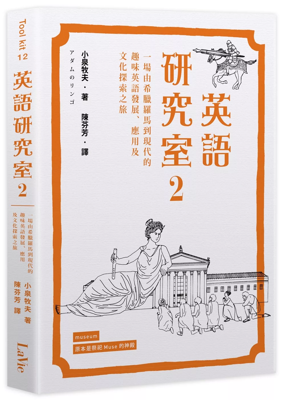 博客來 英語研究室2 一場由希臘羅馬到現代的趣味英語發展 應用及文化探索之旅