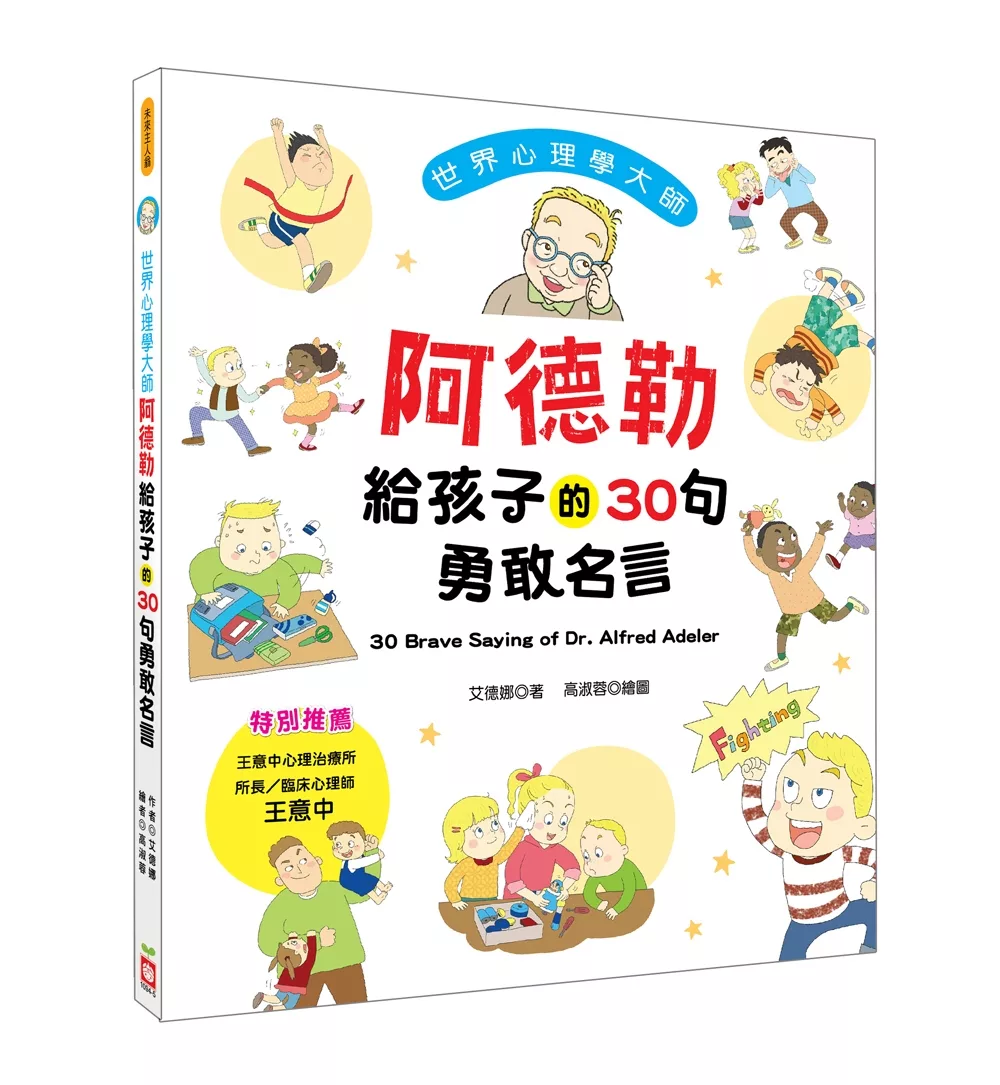 博客來 世界心理學大師 阿德勒給孩子的30句勇敢名言