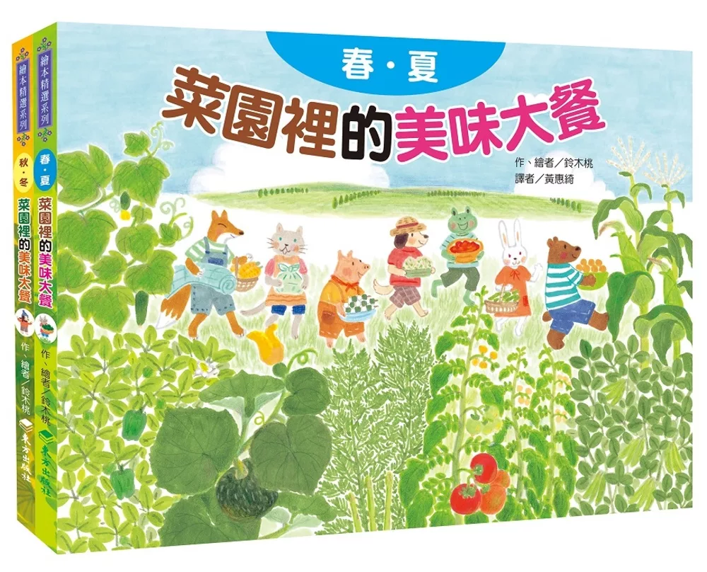 博客來-菜園裡的四季大餐套書（2冊）