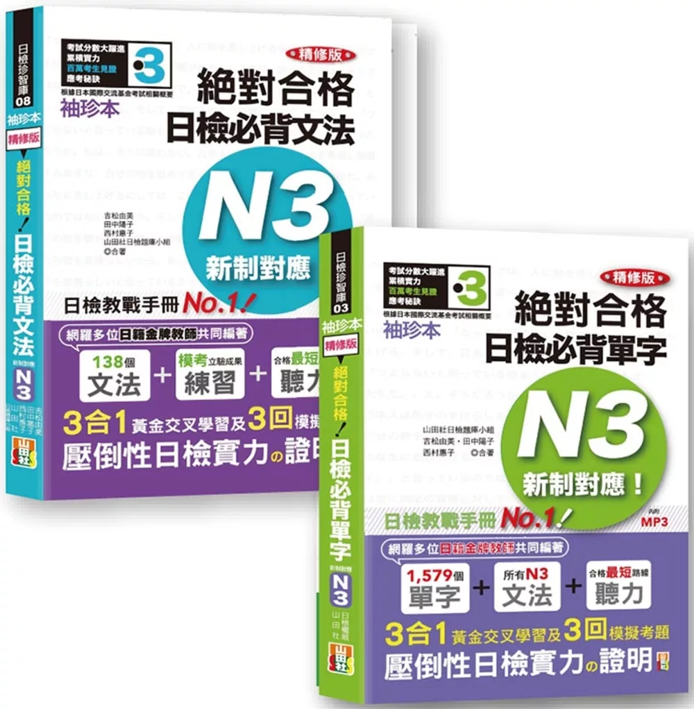 博客來 日檢n3袖珍本套書 袖珍本精修版新制對應絕對合格 日檢必背 單字 文法 N3熱銷套書 50k Mp3