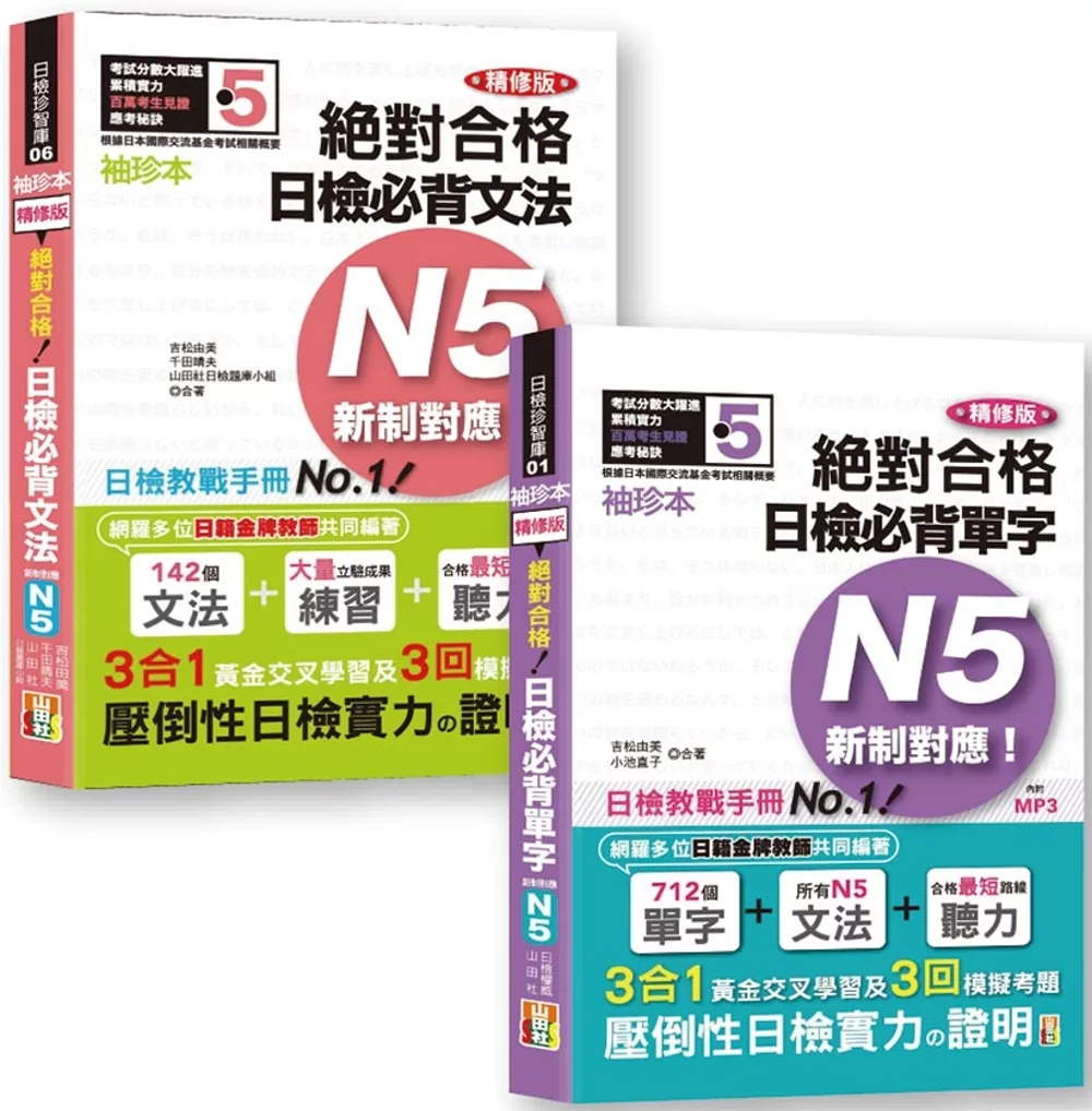 日檢N5袖珍本套書：袖珍本 精修版 新制對應 絕對合格！日檢必背 [單字,文法] N5熱銷套書（50K＋MP3）