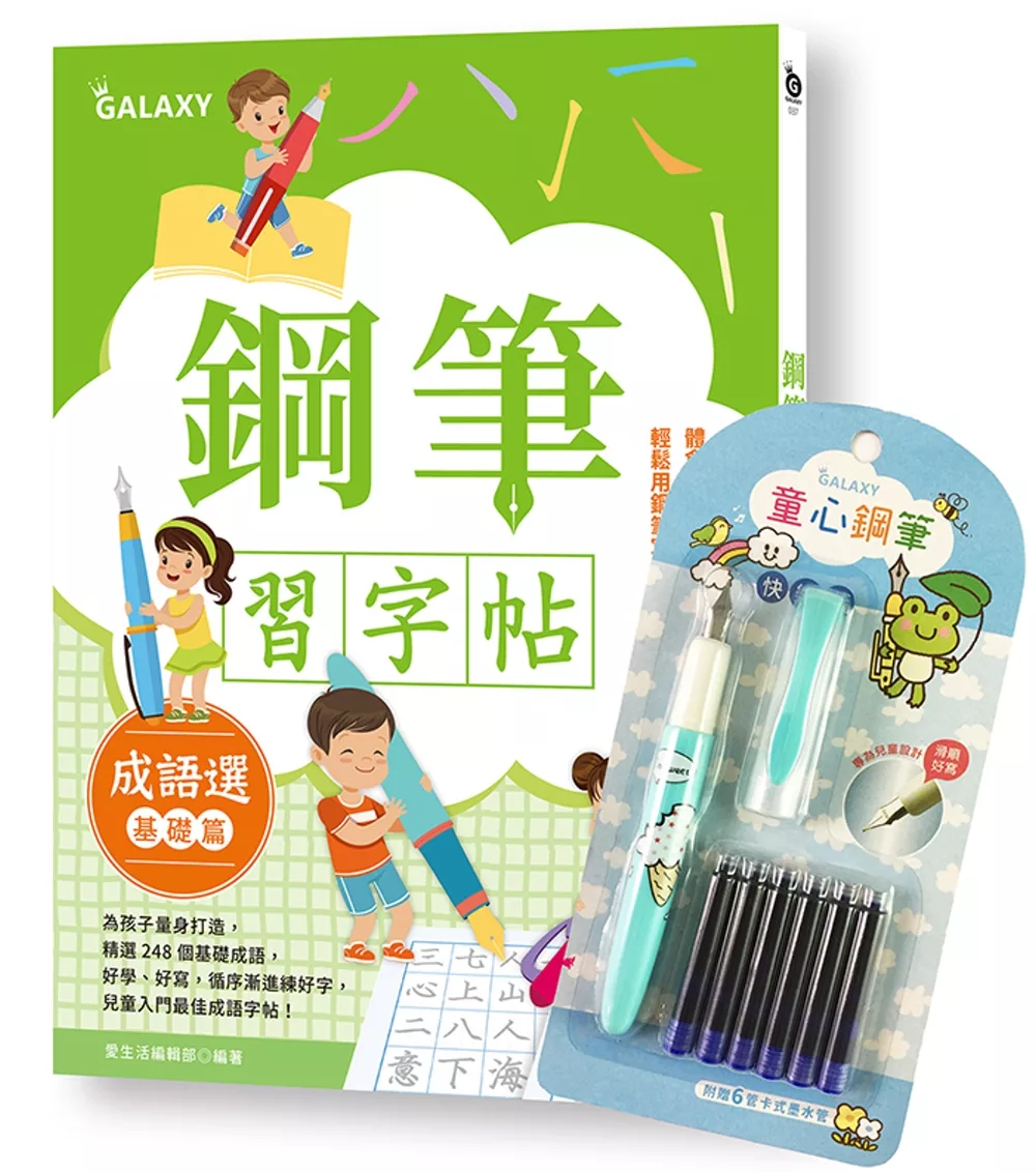 博客來 鋼筆習字帖成語選 基礎篇 寫字入門最佳工具 以鋼筆體會點 撇 捺的手感 輕鬆寫出漂亮好字 附galaxy童心鋼筆 快樂藍