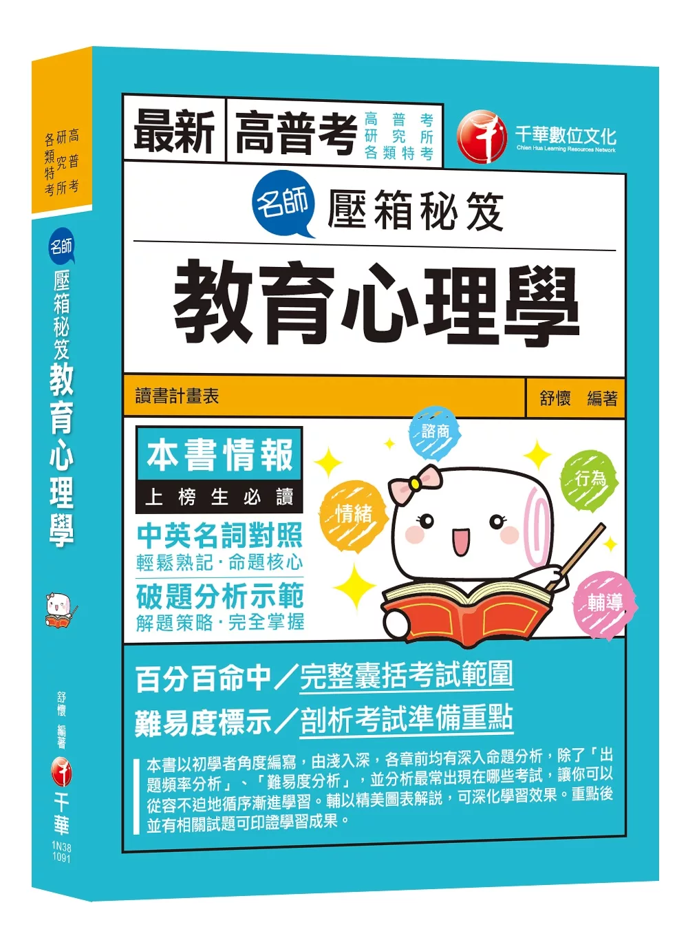 博客來 最新高普考 各類特考教育行政類滿分命中奇蹟名師壓箱秘笈教育心理學 高普考 研究所 各類特考 贈讀書計畫表