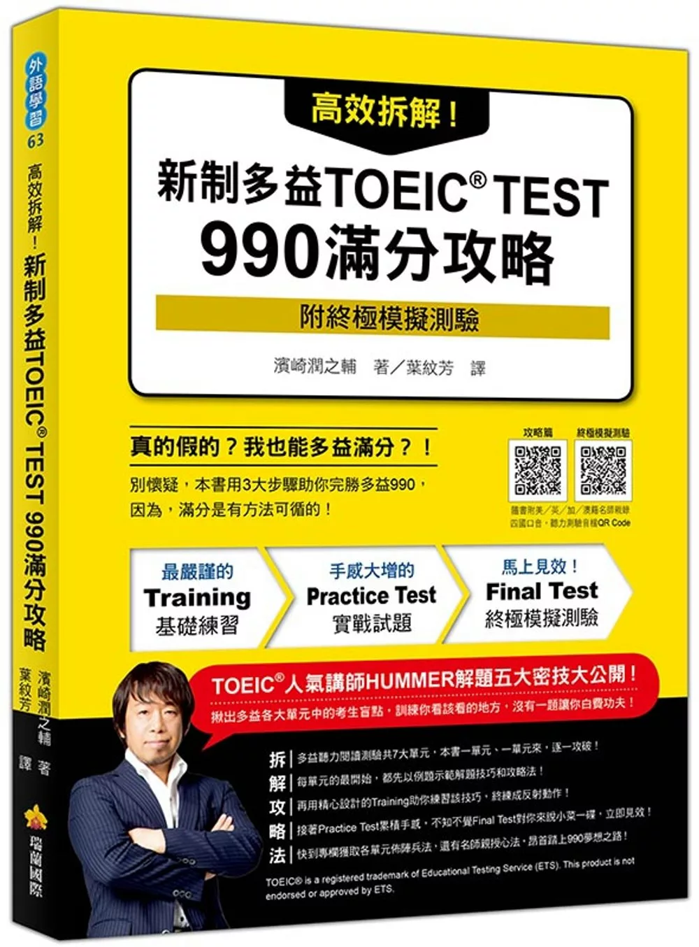 博客來 高效拆解 新制多益toeic Test 990滿分攻略 隨書附終極模擬測驗 四國口音聽力測驗音檔qr Code