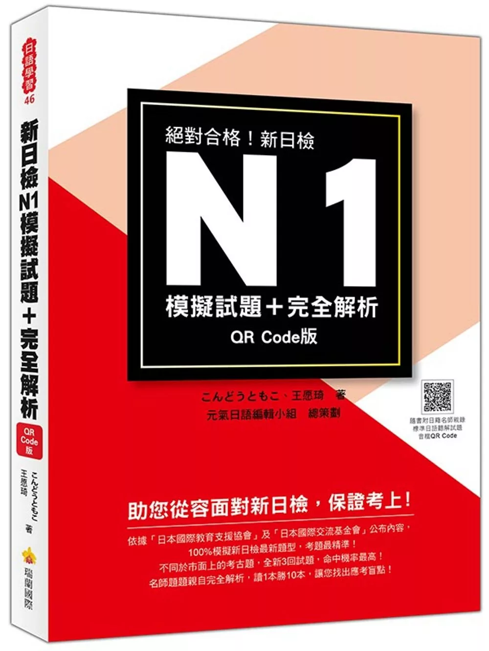 新日檢N1模擬試題＋完全解析QR Code版（隨書附日籍名師親錄標準日語聽解試題音檔QR Code）