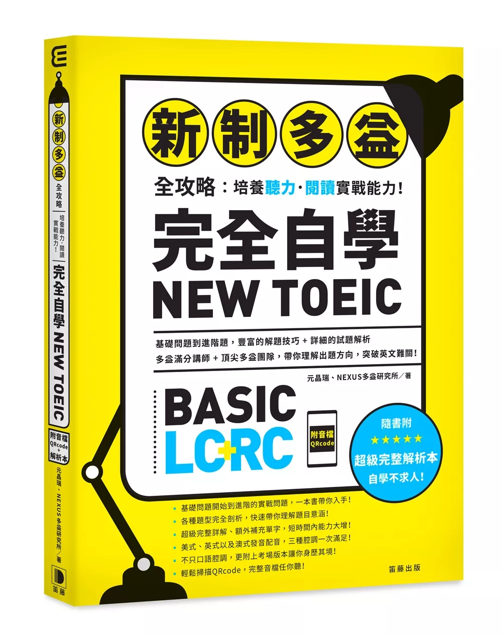 新制多益全攻略：培養聽力．閱讀實戰能力！ 完全自學NEW TOEIC（附音檔QRcode）：多益基礎問題到進階題，豐富的解題技巧 + 詳細的試題解析，帶你理解出題方向，輕鬆突破英文難關！