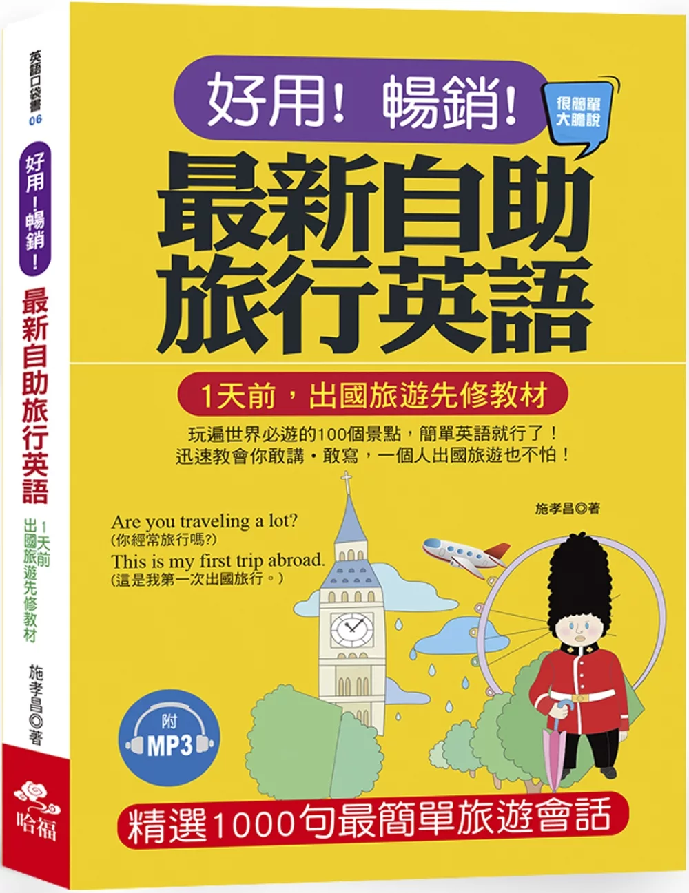 好用！暢銷！最新自助旅行英語：玩遍世界必遊的100個景點，簡單英語就行了！(附MP3)