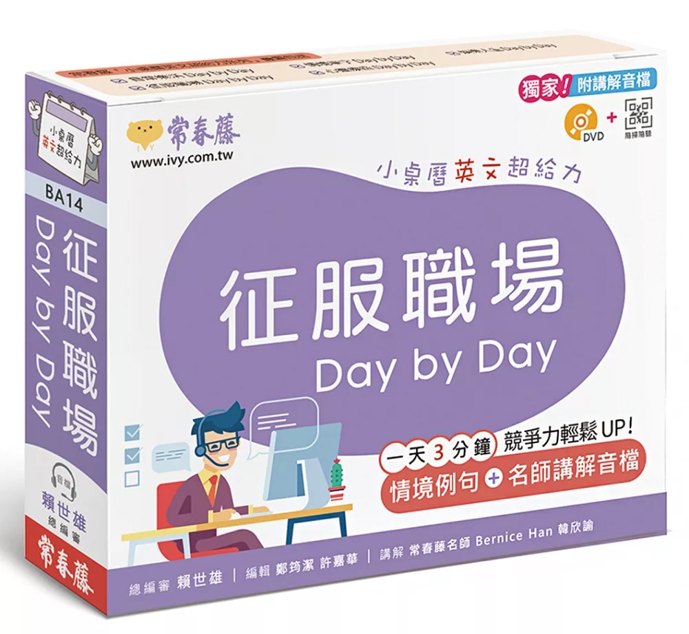 征服職場 Day by Day：小桌曆英文超給力系列（獨家名師專業講解＋365 天都好立線圈裝＋別緻外盒＋1 DVD＋QR Code隨時掃）