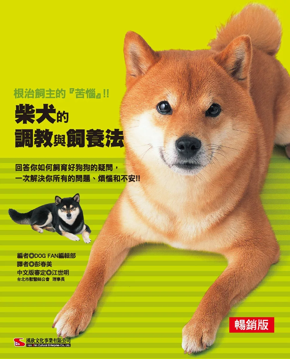 博客來 柴犬的調教與飼養法 暢銷版