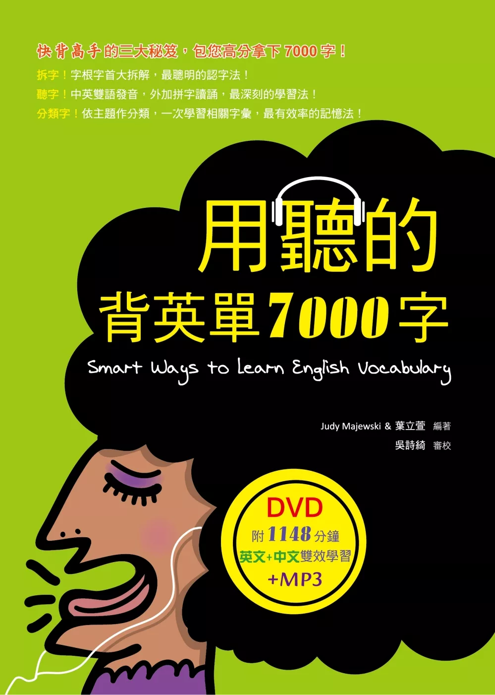 用聽的背英單7000字（32K，附贈1148分鐘英文+中文雙效學習MP3）（DVD）