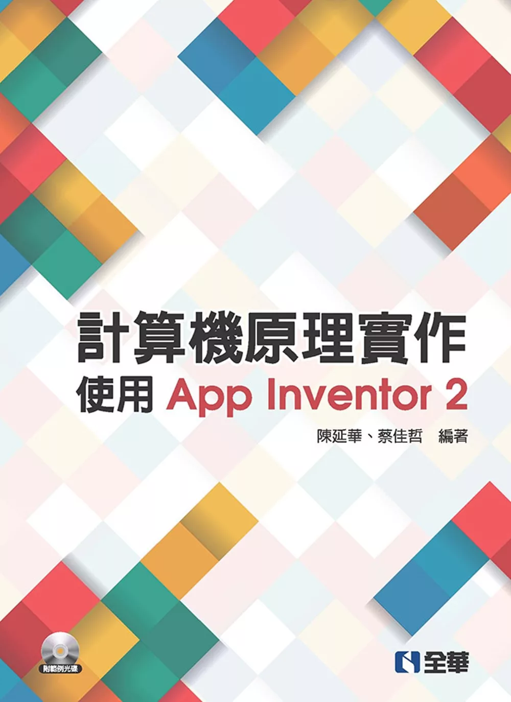 博客來 計算機原理實作 使用app Inventor 2 附範例光碟 第二版