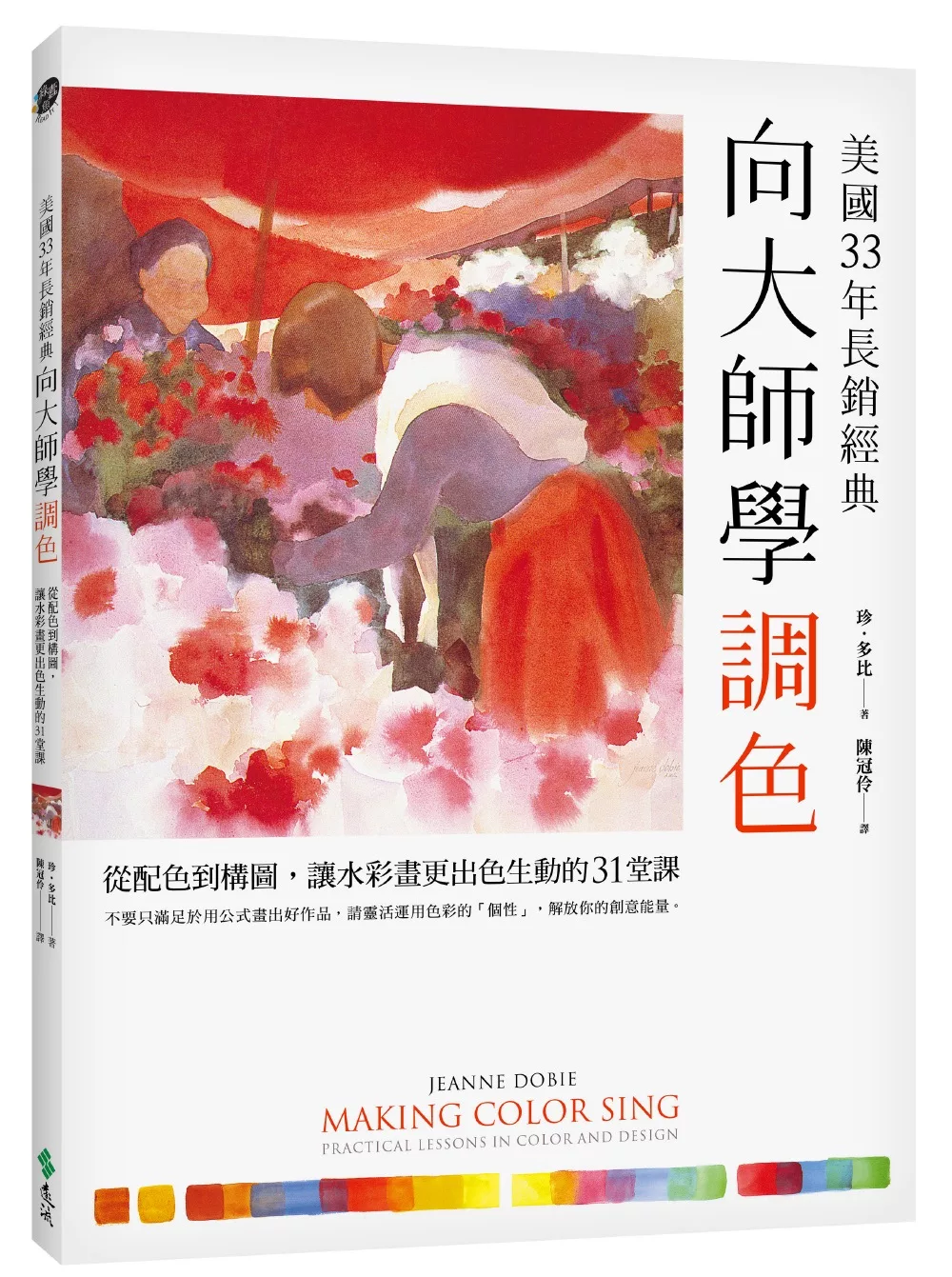 向大師學調色〔美國33年長銷經典〕：從配色到構圖，讓水彩畫更出色生動的31堂課