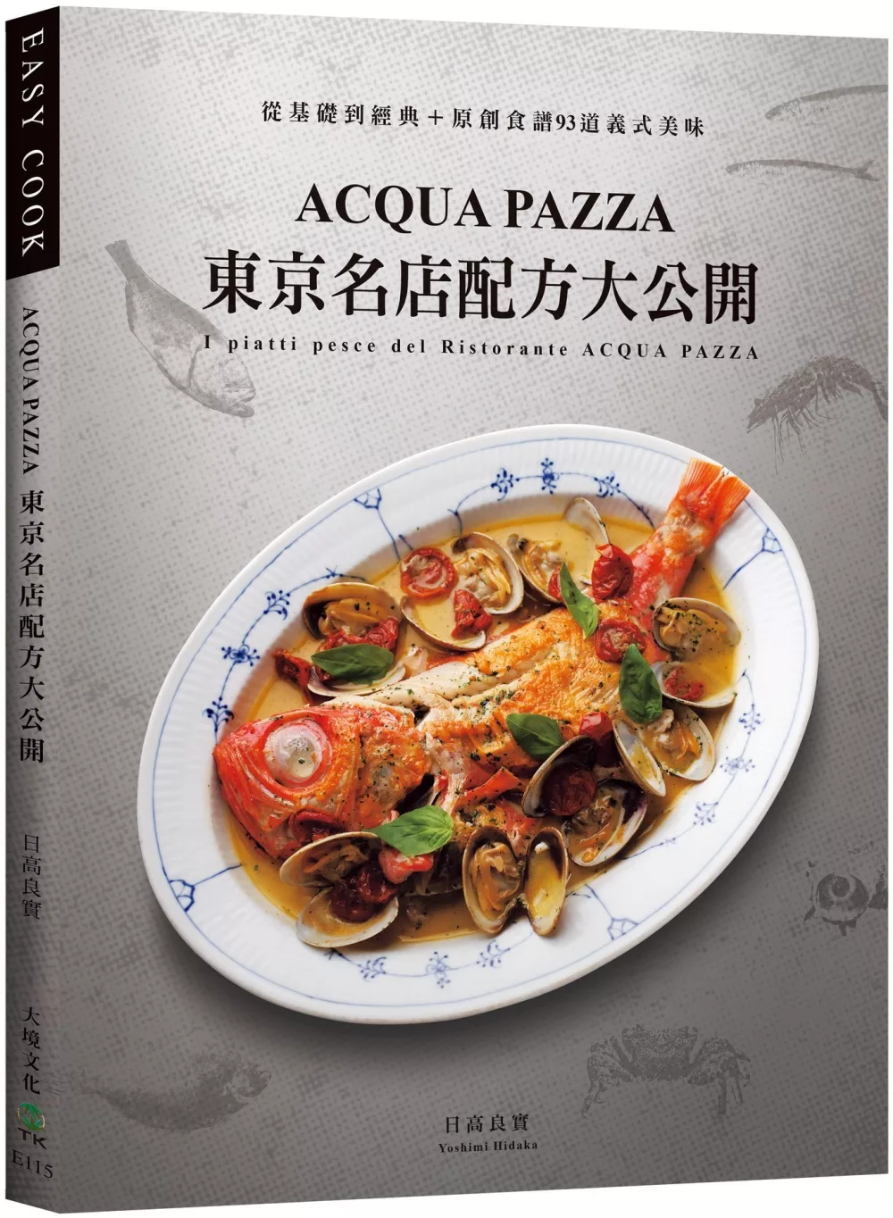 博客來 Acqua Pazza 東京名店配方大公開 萃煉三十年 結合義式鮮明風味與日式細膩手法 從基礎到經典 原創食譜93道