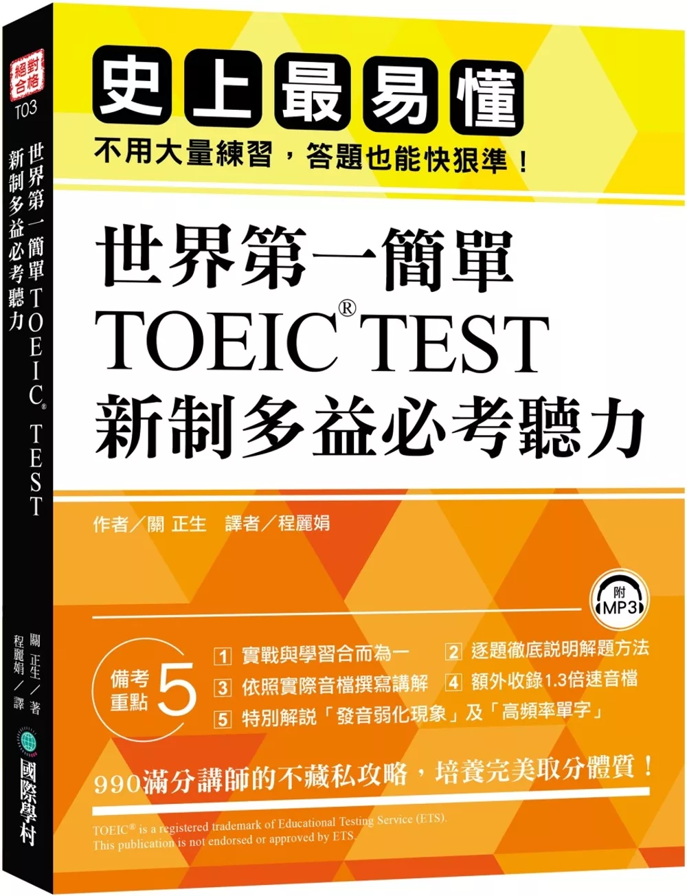 博客來 世界第一簡單 Toeic Test 新制多益必考聽力 史上最易操作 不用大量練習 答題也能快狠準 附1mp3