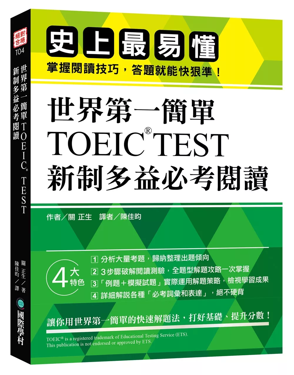 博客來 世界第一簡單 Toeic Test 新制多益必考閱讀 史上最易懂 掌握閱讀技巧 答題就能快狠準