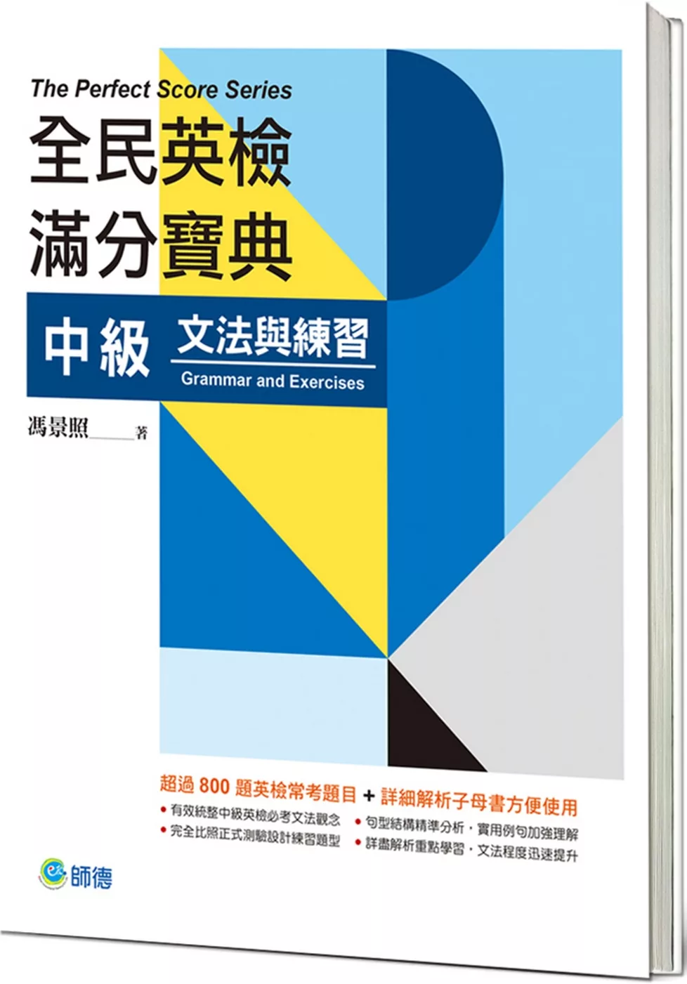 全民英檢滿分寶典 中級文法與練習(附贈解析子母書)