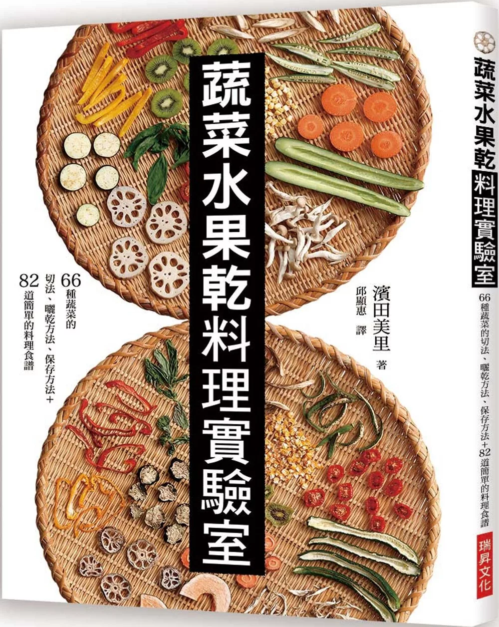 博客來 蔬菜水果乾料理實驗室 66種蔬菜的切法 曬乾方法 保存方法 道簡單的料理食譜