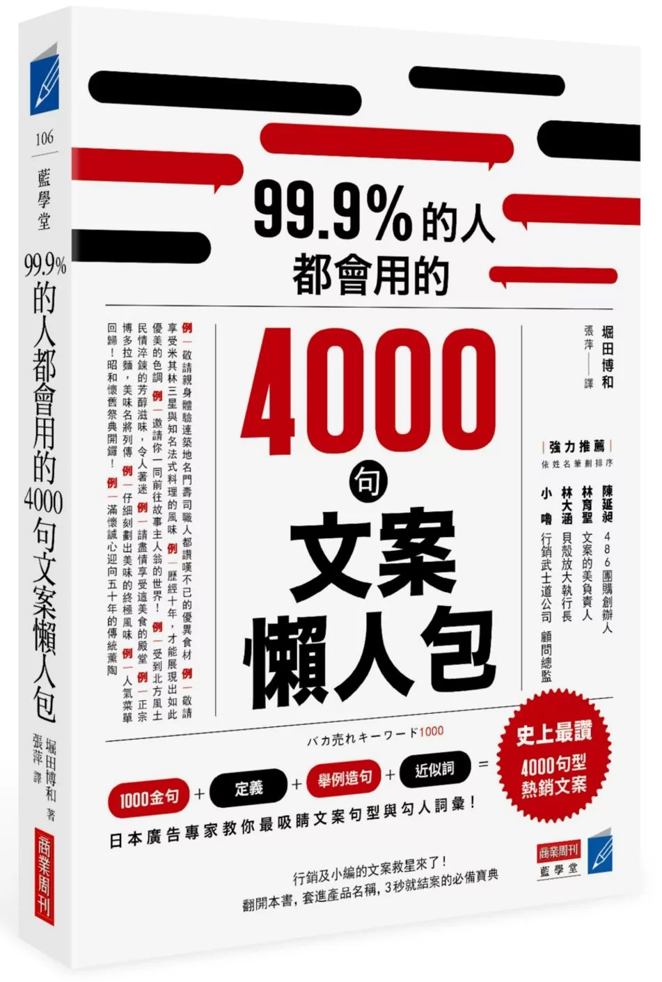 博客來 99 9 的人都會用的4000句文案懶人包