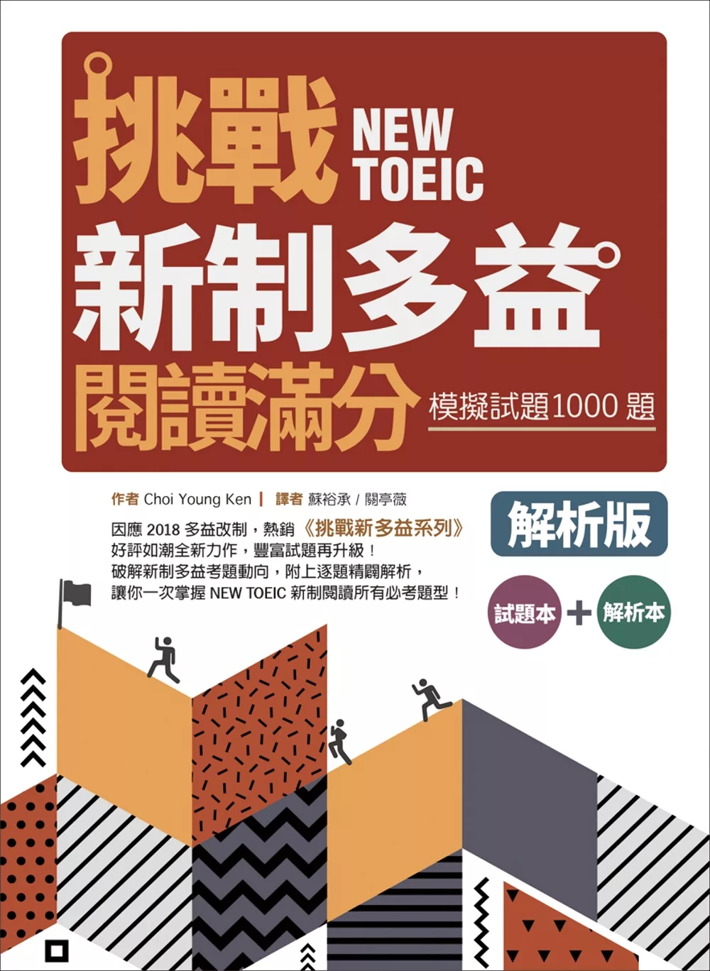 挑戰新制多益閱讀滿分：模擬試題1000題【試題＋解析雙書版】（16K）